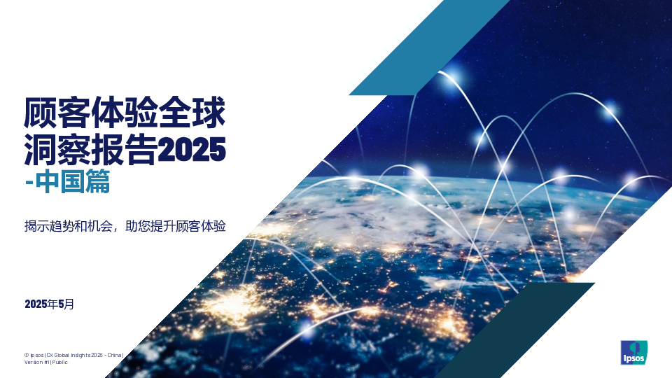 顾客体验全球洞察报告2025-中国篇